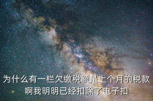 欠繳稅款是指什么，納稅人欠繳的稅款發(fā)生在納稅人以其財產(chǎn)設(shè)定抵押質(zhì)押或者納稅人的