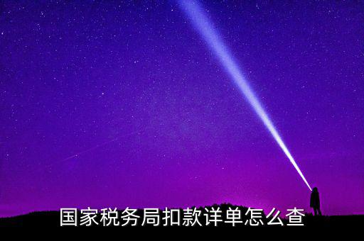 國稅評價扣分在什么地方查詢，稅逾期上交的罰款在國稅網(wǎng)哪里能找到扣繳的單據(jù)
