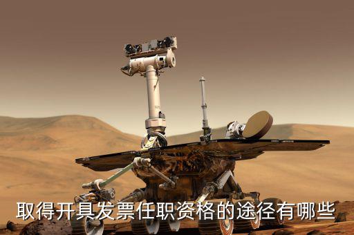 開(kāi)票員需要什么，成為稅務(wù)人員的基本要求是什么