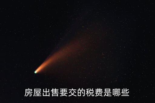 出售不動產(chǎn)交什么稅，納稅人轉讓不動產(chǎn)繳納的稅費有哪些