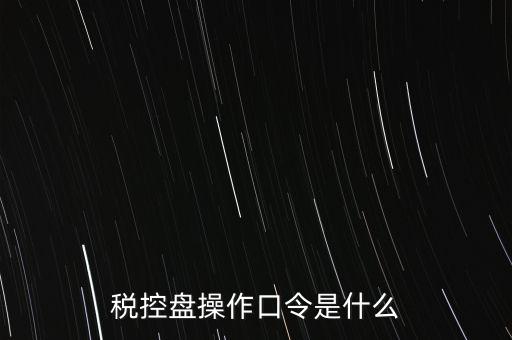 金稅盤開票密碼和口令是什么，金稅盤清零后重新領(lǐng)取了發(fā)票開票口令是什么