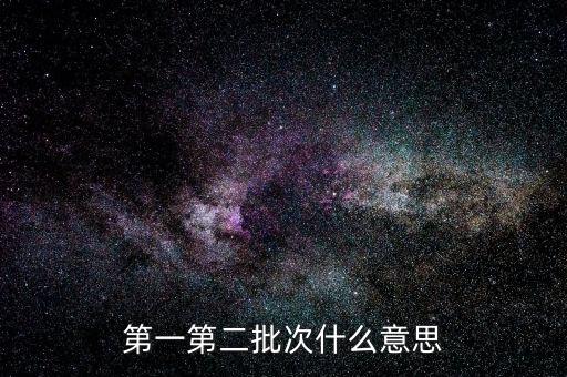 國(guó)稅第二批是什么意思，第一第二批次什么意思
