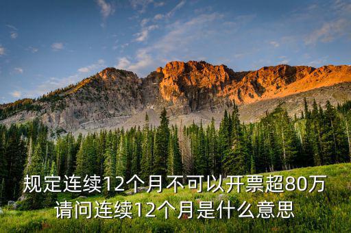 什么叫累計(jì)開票，稅控機(jī)顯示發(fā)票超出累計(jì)限額是什么意思