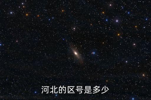 河北12366的區(qū)號是什么，河北的區(qū)號是多少