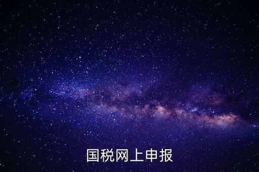 國(guó)稅申報(bào)是什么，國(guó)稅都有什么申報(bào)方式