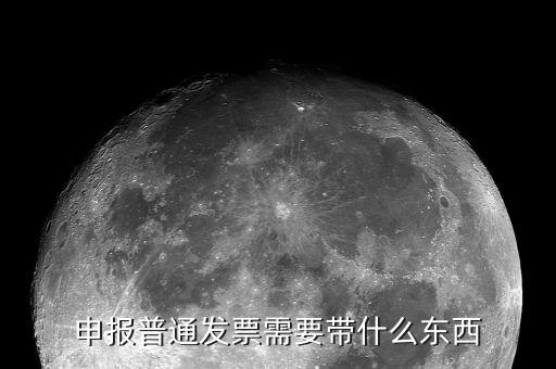 核定普通發(fā)票都應(yīng)該帶什么，申報(bào)普通發(fā)票需要帶什么東西