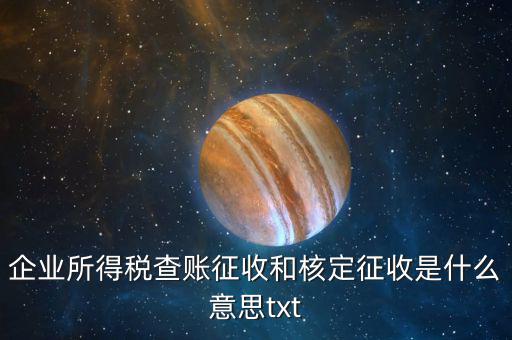稅收有核定和什么征收，企業(yè)所得稅查賬征收和核定征收是什么意思