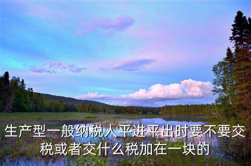 平整業(yè)務(wù)交什么稅，平整土地合同需要繳稅嗎