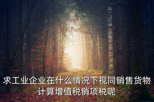 代銷 視同銷售 什么時(shí)候提銷項(xiàng)稅，將貨物交付其他單位或者個(gè)人代銷和銷售代銷貨物都視同銷售都要交