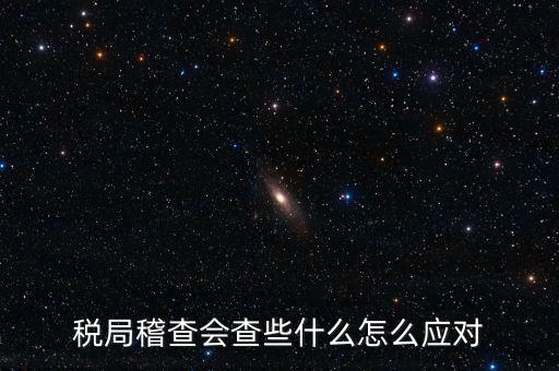 營改增稅務(wù)稽查查什么，稅務(wù)稽查包括哪些方面