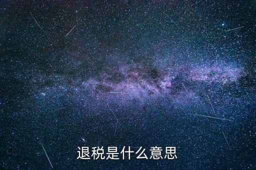 誤收退稅是什么意思，國稅新系統(tǒng)申報界面有一行誤收匯算結(jié)算退稅這個是什么意思啊