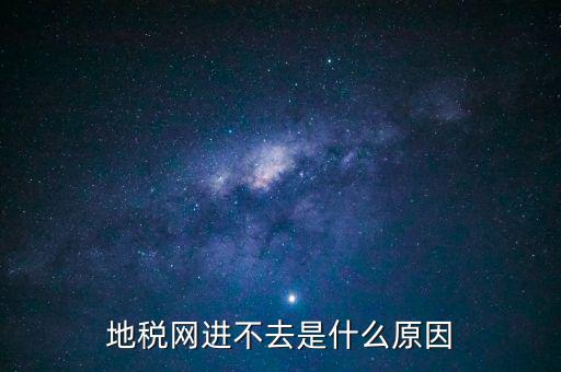 浙江地稅網站進不去什么意思，現(xiàn)在浙江地稅網上申報怎么不能進