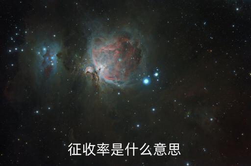 增值稅的征收率是什么，什么是增收率各種稅種的征收率是多少
