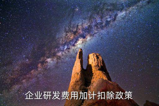 什么叫研發(fā)費(fèi)加計(jì)扣除，企業(yè)研發(fā)費(fèi)用加計(jì)扣除政策