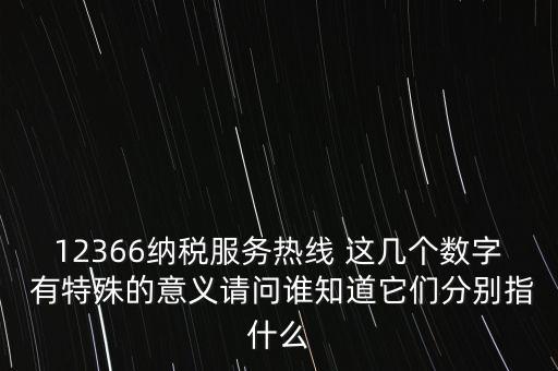12366什么意思，12366是免費的嗎