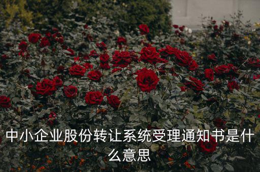 股權(quán)轉(zhuǎn)讓通知函是什么意思，股權(quán)轉(zhuǎn)讓到底什么意思