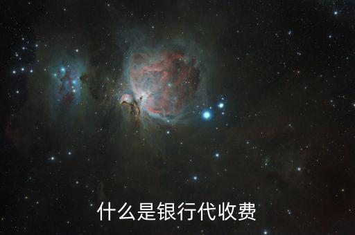 代收費(fèi)銀行有什么好處，第三方托管對商業(yè)銀行有什么利益