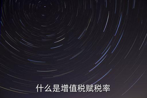 稅務(wù)報稅什么是賦稅，什么是增值稅賦稅率