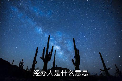 納稅人經(jīng)辦人是什么，財(cái)務(wù)收據(jù)中的經(jīng)辦人是什么意思