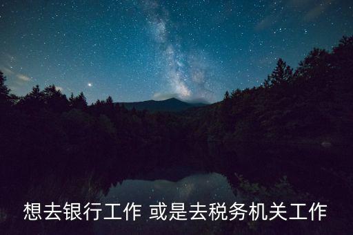 地稅局風控是什么崗位，基層稅務機關(guān)風控中心如何定位