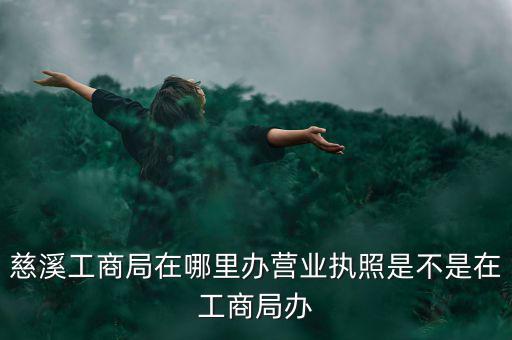 慈溪國稅地址是什么，慈溪地方稅務(wù)局浙江省慈溪市滸山街道開發(fā)大道318號(hào)
