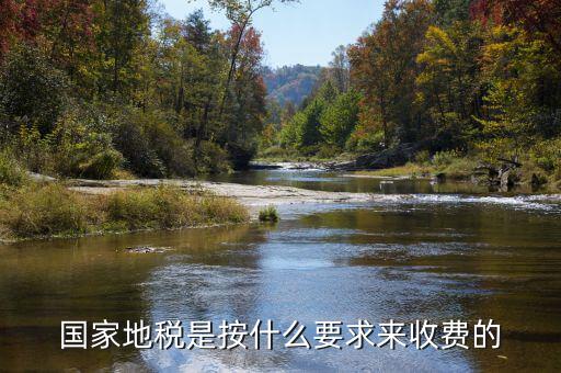 地稅局收取什么手續(xù)費，國家地稅是按什么要求來收費的
