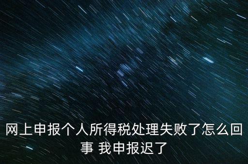 個稅申報操作失敗什么原因，8月份個稅申報反饋時申報失敗怎么回事問專管員說已經(jīng)申報了但