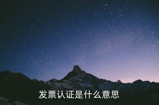 什么是認證失控發(fā)票，增值稅發(fā)票認證后失控與開票公司一定有關(guān)系嗎
