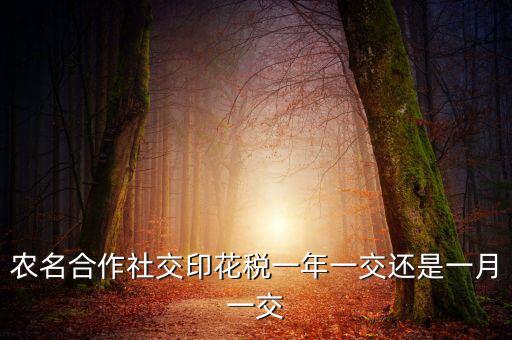 合作社交什么稅，供銷合作社聯(lián)合社交稅嗎