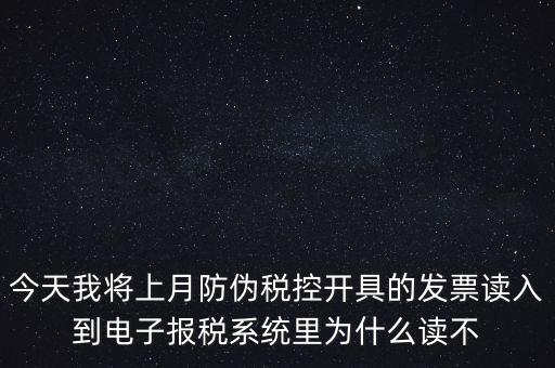 防偽稅控開票為什么復制不成了，防偽稅控系統(tǒng)復制發(fā)票時出現(xiàn)票面信息錯誤無法復制