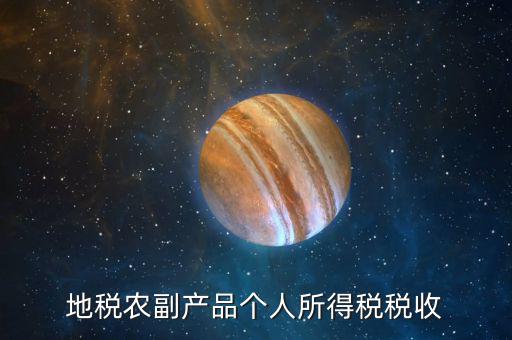 地稅農(nóng)產(chǎn)品需要報(bào)什么手續(xù)費(fèi)，地稅每月都需要交納哪些稅費(fèi)