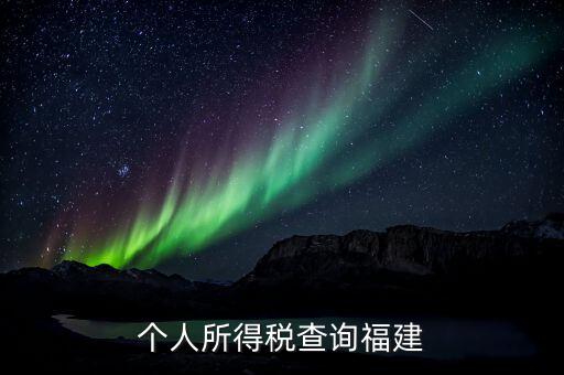 福建報個稅用什么軟件，著急請問福建的個稅查詢系統(tǒng)有嗎哪個可以用
