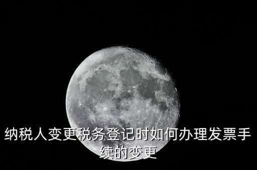 開票的變更手續(xù)是什么，請(qǐng)問去稅務(wù)局變更開票資料怎么變