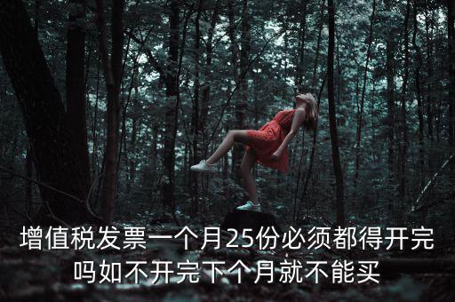 為什么 發(fā)票 必須25日 之前 給，增值稅專用發(fā)票必須在25號(hào)以前開(kāi)出嗎