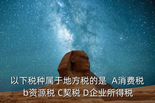 契稅業(yè)務屬于什么業(yè)務，買房子要交的契稅是什么稅 財務稅務