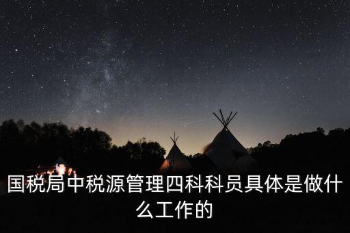 稅務(wù)四個什么建設(shè)工作，問個問題稅務(wù)基本建設(shè) 是個什么崗位