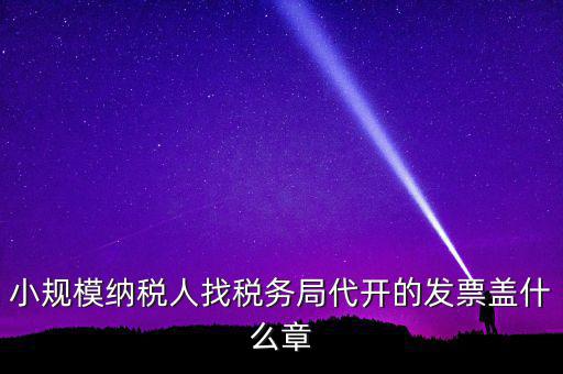 稅務(wù)局開票證明蓋什么章，國稅開增值稅專用發(fā)票蓋什么章