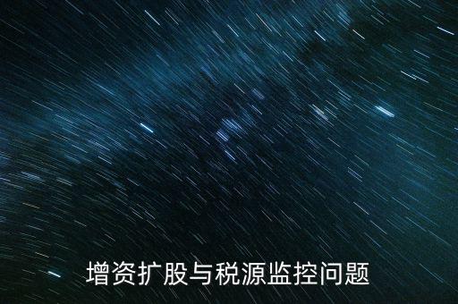 稅源監(jiān)控表是依據(jù)什么法規(guī)制作的，稅源監(jiān)控提報所需要的材料怎么提供