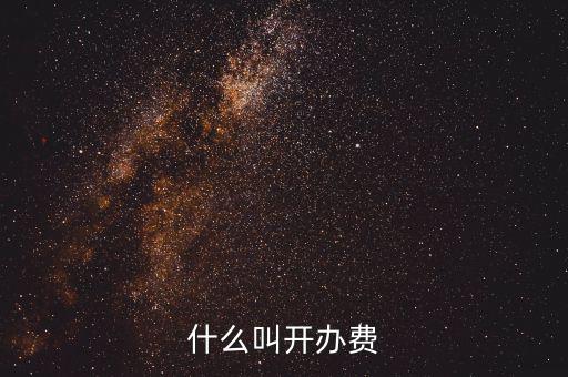 什么是企業(yè)開辦費(fèi)，企業(yè)開辦費(fèi)包括哪些開辦費(fèi)應(yīng)該如何分?jǐn)?/></a></span><span id=