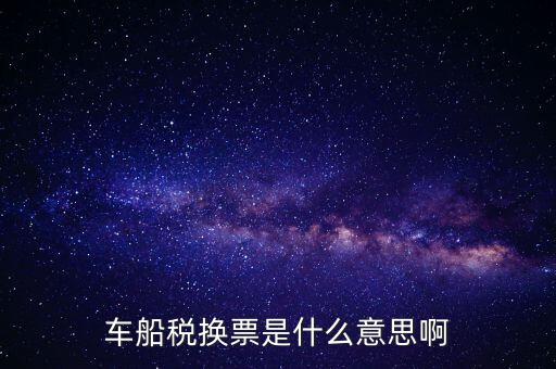 車船稅稅票是什么意思，車船誰(shuí)用稅是什么意思
