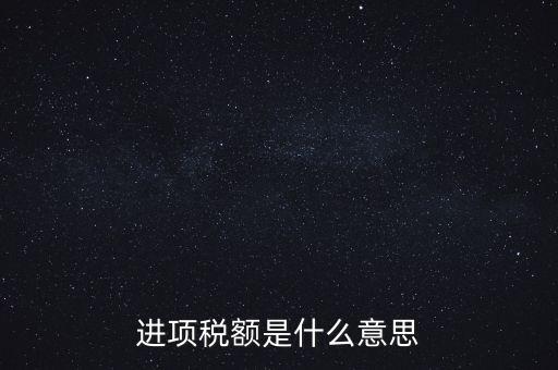 轉增進項稅額什么意思，進口增值稅轉為進項稅是什么意思