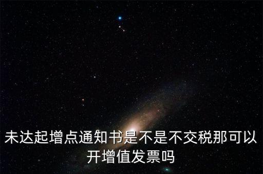 未達(dá)起征點(diǎn)通知書有什么用，打印稅務(wù)事項(xiàng)通知書未達(dá)起征點(diǎn)通知需要什么材料