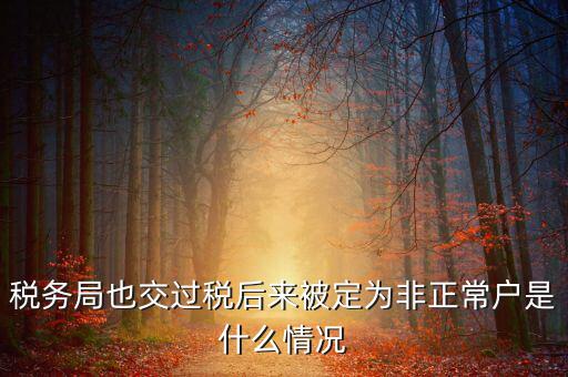 稅務(wù)局也交過稅后來(lái)被定為非正常戶是什么情況