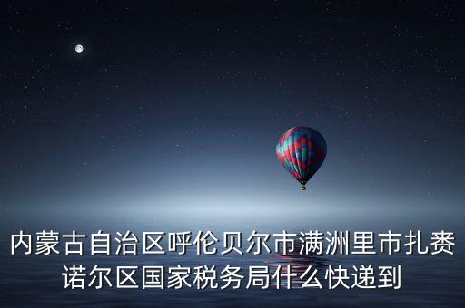 國(guó)稅局寄ems 會(huì)是什么，廣西壯族自治區(qū)崇左市扶綏縣花街縣地方稅務(wù)局