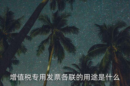 發(fā)票聯(lián)次作用是什么，發(fā)票有幾聯(lián)各聯(lián)用途是什么