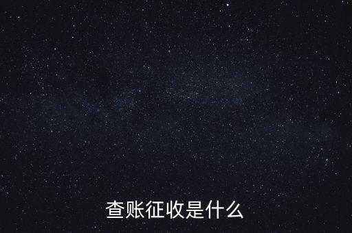 社保查賬征收什么意思，什么是查賬征收