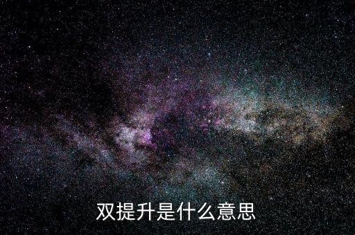 什么是兩手抓兩提升，中央提出的兩手抓是什么