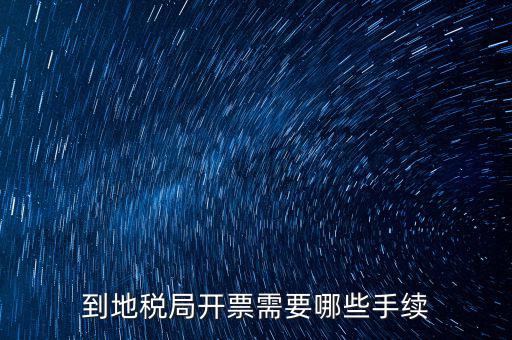 地稅局收取什么手續(xù)，企業(yè)去地稅局購買正規(guī)的收款收據需要什么手續(xù)不比如說證件什么