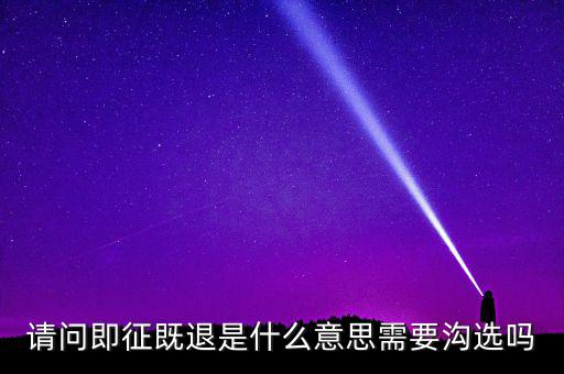 什么符合即征即退，軟件企業(yè)增值稅即征即退指的是什么