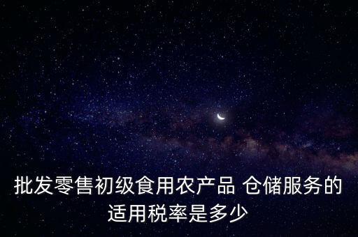 什么是倉儲服務(wù) 稅，倉儲服務(wù)稅費是多少有沒有付加稅費一年能夠開多少出來